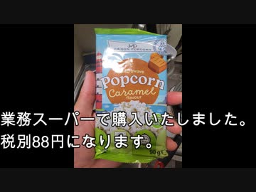 （修正）業務スーパーキャラメルポップコーン