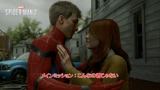 【ネタバレあり】メインミッション : こんなの君じゃない Part 36【マーベルスパイダーマン2】