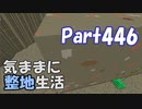 【Minecraft】気ままに整地生活Part446【ゆっくり実況】