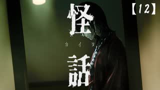 【実況】怪話 をやる女【12】