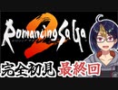 【ロマサガ2#最終回】英雄の時代の終焉【#ゲーム実況/#初見実況/#Vtuber/#ロマサガ2/ロマンシング サガ 2】