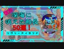【リヴリーアイランド】復刻！深海に消えた船長を50連した結果【ゆっくり実況】005