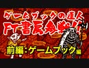 【ゲームブック】FT書房にゲームブックの魅力を聞いてみた！ゲームブック編【TRPG】:100回