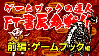 【ゲームブック】FT書房にゲームブックの魅力を聞いてみた！ゲームブック編【TRPG】:100回