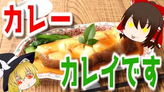 【ゆっくり解説】カレイの栄養について解説！