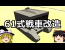 ゆっくりFrom The Depths #11 61式戦車改造