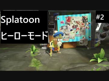 【実況プレイ】Splatoon ヒーローモードやるよ #2