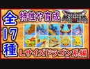 DQM3 Lサイズ詳細ドラゴン系編！全17種の特性や育成方法や使用方法など！ワイバーンドッグが優秀！？ ドラクエモンスターズ3 攻略 実況プレイ【メイルス】