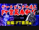 【ゲームブック】FT書房にゲームブックの魅力を聞いてみた！FT書房編【TRPG】:101回