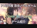 【海外百合ノベルゲーム】『Please Be Happy』翻訳プレイ Part0【ゲーム紹介】