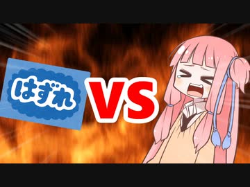 茜ちゃんVSはずれ