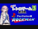 【ロックマン】PS1で出てたロックマン1～6やるフィー【ボイロレトロゲーム実況祭3】