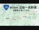 【国道145号日本ロマンチック街道】自転車で沼田→長野原49km