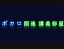 【予告】ボカロ文化講義　リアル開催！！
