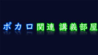 【予告】ボカロ文化講義　リアル開催！！