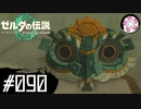 【ティアキン＃90】凡人が行く龍泪旅