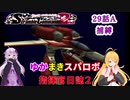 【VOICEROID実況プレイ】ゆかりさんとマキさんのスーパーロボット指揮官日誌2冊目 ページ29Aパート【PS2スーパーロボット大戦Scramble Commander2nd】