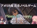 【海外百合ノベルゲーム】『Please Be Happy』翻訳プレイ Part1【日本語化】