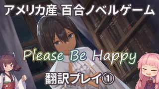 【海外百合ノベルゲーム】『Please Be Happy』翻訳プレイ Part1【日本語化】