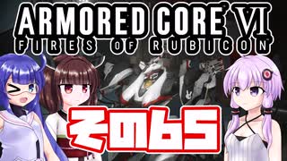 [ARMORED CORE VI]ゆかりさんが惑星ルビコン3を初見でのんびり翔ける その65 [A.I.VOICE VOICEROID2 VOICEPEAK 実況]