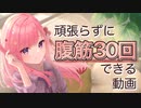 【イヤホン推奨】頑張らずに腹筋30回できる動画