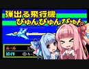 【パワポケ4】弾出る飛行機ぴゅんぴゅんぴゅん！【ボイロレトロゲーム実況祭3】
