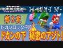 【ドカンの下には】スーパーマリオブラーズ ワンダー こつこつプレイ 第6夜