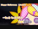 【 ニコカラ 】 Happy Halloween 【 off vocal -3 】