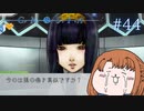 何でそんなこと言うの【グノーシア】#44