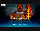 【Fate/Grand Order】聖杯戦線 ～白天の城、黒夜の城～ 聖杯戦線3（昼）