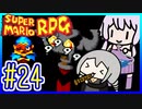 懐古厨ゆかりの小ネタ紹介ツアー #24【スーパーマリオRPG】【VOICEROID実況】【結月ゆかり&紲星あかり】