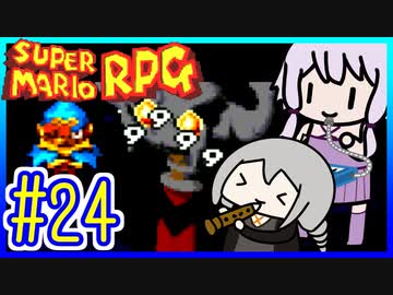 懐古厨ゆかりの小ネタ紹介ツアー #24【スーパーマリオRPG】【VOICEROID実況】【結月ゆかり&紲星あかり】