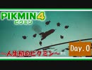 [ピクミン4]初めてのピクミン生活 0日目。[PIKMIN4]