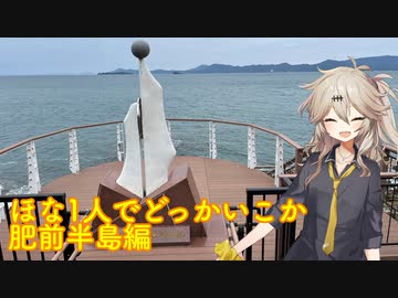【VOICEVOX車載】ほな1人でどっかいこか　肥前半島編2日目