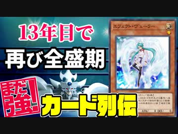 13年目で再び全盛期！手札誘発の原点 エフェクト・ヴェーラー編【まだ強カード列伝】