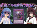 【遊戯王マスターデュエル】今こそ進化せよ、究極体ミュートリアス!!!【VOICEROID実況】