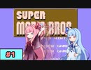 【スーパーマリオ】動きがうるさい琴葉姉妹のゲーム実況#1【A.I.Voice実況】