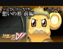 【スパロボV初見実況】シークレットシナリオ前編「想いの形」