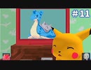 ポケモン言えるかな？【ピカチュウげんきでちゅう実況＃11】