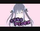 さよならプリンセス／れしゅむ【歌ってみました】