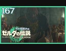 #167【ゼルダの伝説ティアーズオブザキングダム】ちょっと世界を翔けてくる【実況プレイ】
