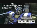 アインスが往く 447  軍事（特別戦）  Cost600  フルアーマーガンダム［タイプB］