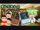 【MTG】ずんだもんのギャザリング物語 ♯4【マジック：ザ・ギャザリング】