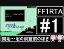 【VOICEROID実況】3DSVC版【FF1】 RTA 4時間25分20秒 Part1