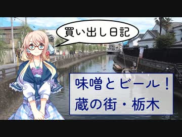 【買い出し日記】味噌とビール！　蔵の街・栃木
