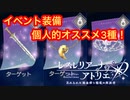 【レスレリ】イベント装備紹介