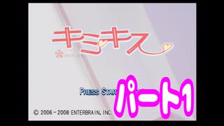 エンターブレインのギャルゲー　キミキスをプレイ#1