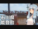北陸探訪touring #20【石川県/能登】