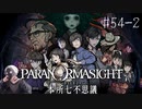 【#54-2】世界で一番楽しんでる「パラノマサイト FILE23 本所七不思議」実況プレイ