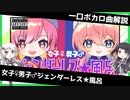 一口ボカロ曲解説【女子♀男子♂ジェンダーレス★風呂】